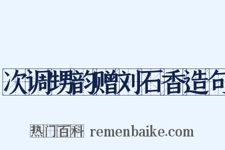 次调甥韵赠刘石香造句是什么意思的图片